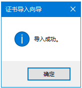 导入自签名证书导入成功提示