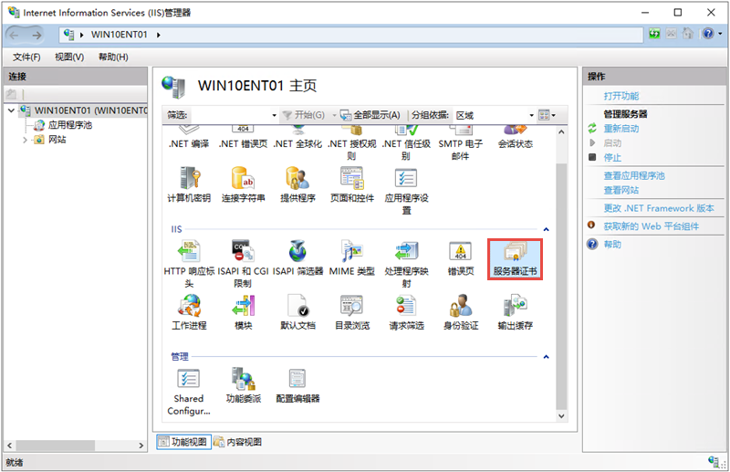 IIS管理器-服务器证书