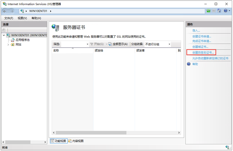 IIS管理器-创建自签名证书
