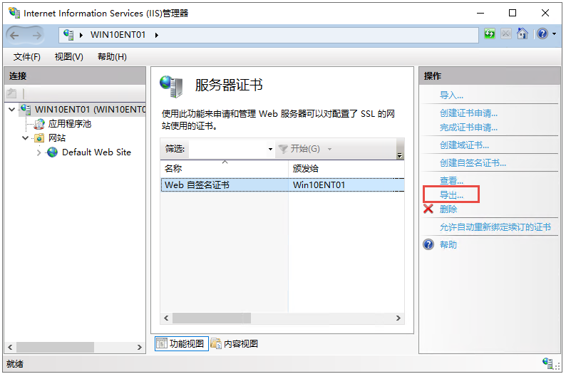 IIS导出自签名证书