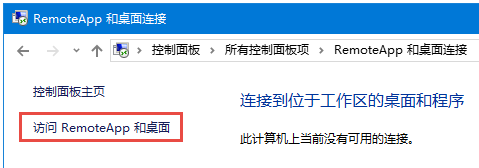 添加RemoteApp和桌面连接