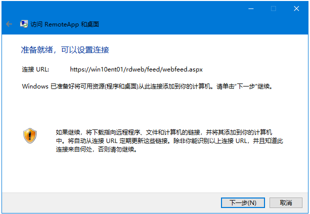 RemoteApp和桌面连接提示对话框