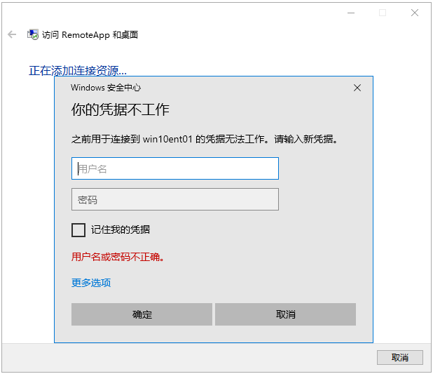 RemoteApp和桌面连接身份验证