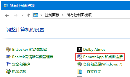 RemoteApp和桌面连接