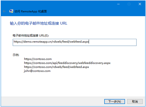 访问RemoteApp和桌面 URL设置
