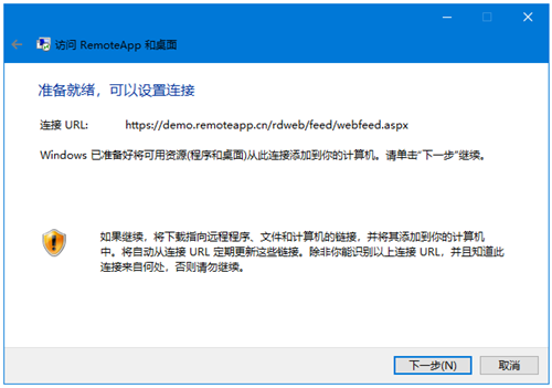 访问RemoteApp和桌面提示