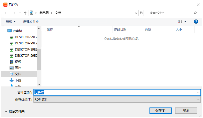 RemoteApp RDP文件保存