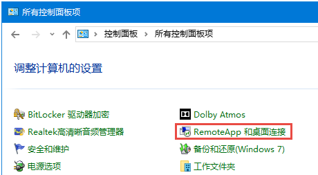 RemoteApp和桌面连接